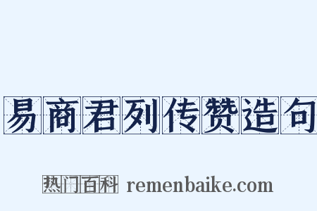 易商君列传赞造句是什么意思的图片